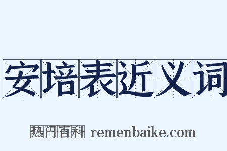 安培表近义词是什么意思的图片